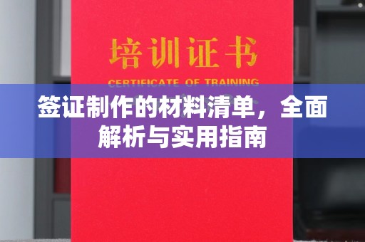 内丘签证制作的材料清单，全面解析与实用指南