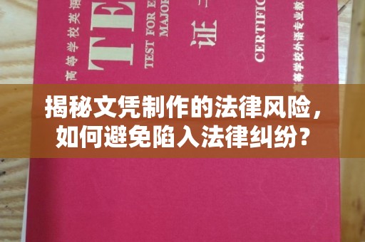 内丘揭秘文凭制作的法律风险，如何避免陷入法律纠纷？