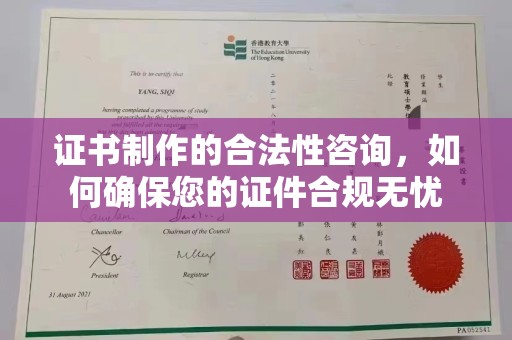 内丘证书制作的合法性咨询，如何确保您的证件合规无忧