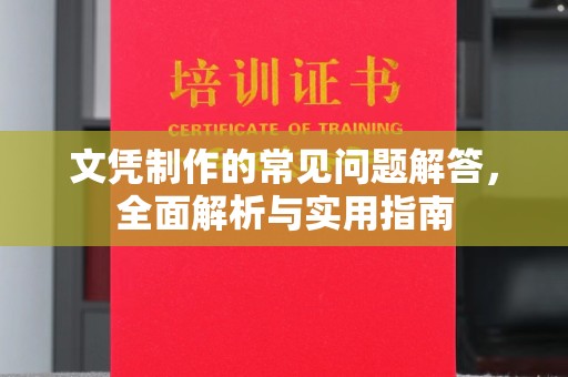 内丘文凭制作的常见问题解答，全面解析与实用指南