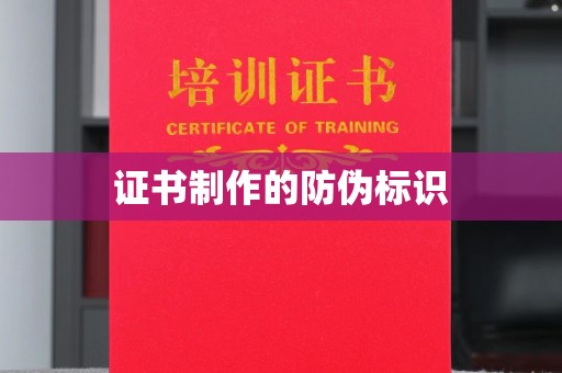 内丘证书制作的防伪标识