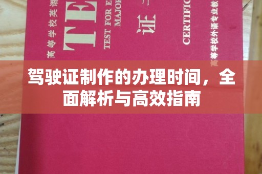 内丘驾驶证制作的办理时间，全面解析与高效指南