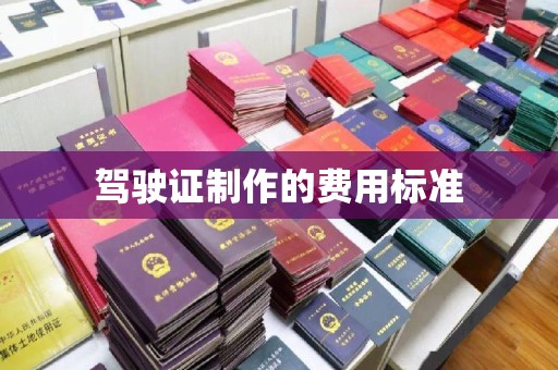 内丘驾驶证制作的费用标准