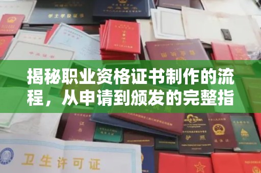 内丘揭秘职业资格证书制作的流程，从申请到颁发的完整指南
