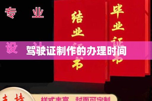 内丘驾驶证制作的办理时间