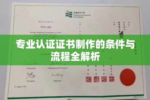 内丘专业认证证书制作的条件与流程全解析