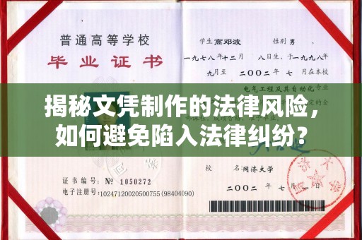 内丘揭秘文凭制作的法律风险，如何避免陷入法律纠纷？