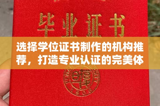 内丘选择学位证书制作的机构推荐，打造专业认证的完美体验