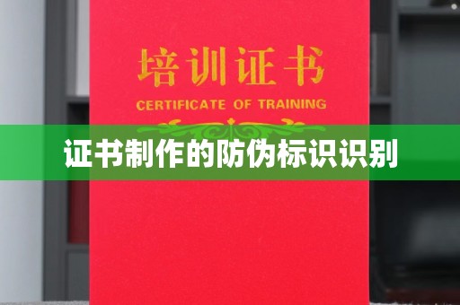 内丘证书制作的防伪标识识别
