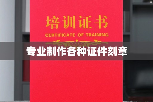 内丘专业制作各种证件刻章