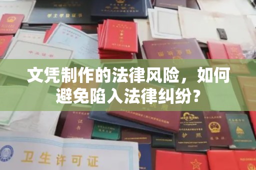 内丘文凭制作的法律风险，如何避免陷入法律纠纷？