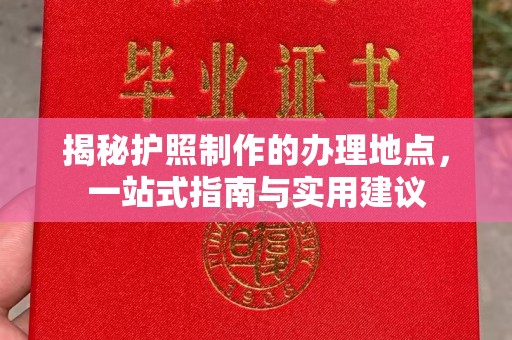 内丘揭秘护照制作的办理地点，一站式指南与实用建议