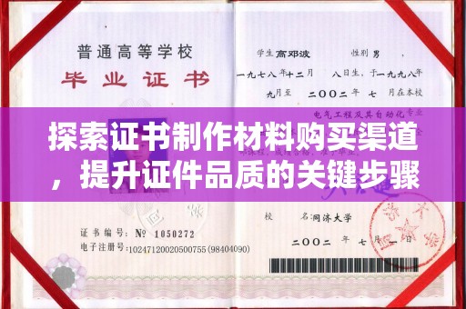 内丘探索证书制作材料购买渠道，提升证件品质的关键步骤