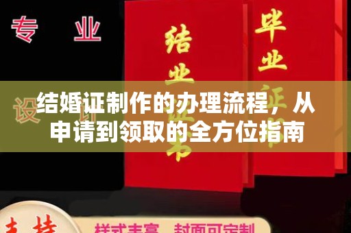 内丘结婚证制作的办理流程，从申请到领取的全方位指南