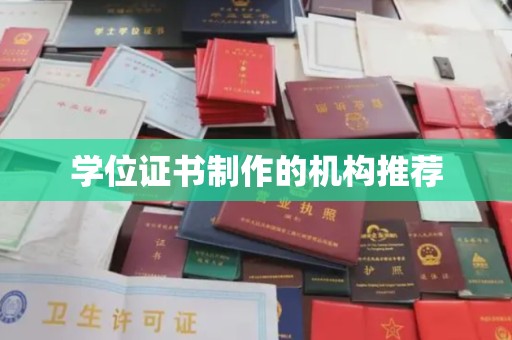 内丘学位证书制作的机构推荐