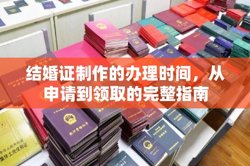 内丘结婚证制作的办理时间，从申请到领取的完整指南