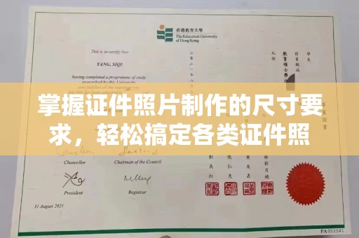 内丘掌握证件照片制作的尺寸要求，轻松搞定各类证件照
