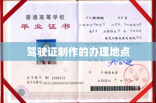 内丘驾驶证制作的办理地点