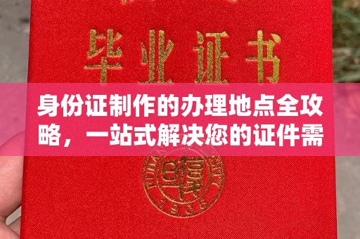 内丘身份证制作的办理地点全攻略，一站式解决您的证件需求
