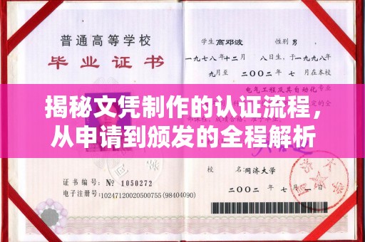内丘揭秘文凭制作的认证流程，从申请到颁发的全程解析
