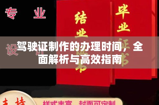 内丘驾驶证制作的办理时间，全面解析与高效指南