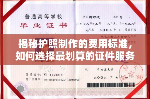 内丘揭秘护照制作的费用标准，如何选择最划算的证件服务？