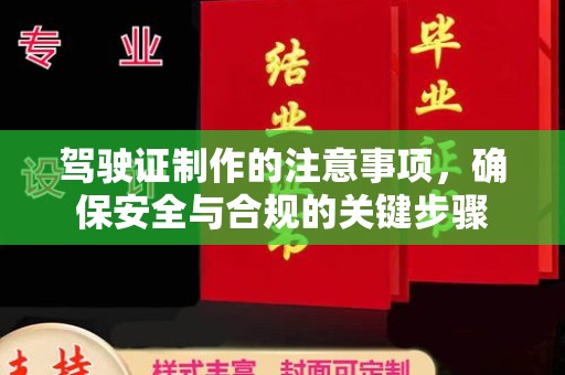 内丘驾驶证制作的注意事项，确保安全与合规的关键步骤