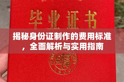 内丘揭秘身份证制作的费用标准，全面解析与实用指南
