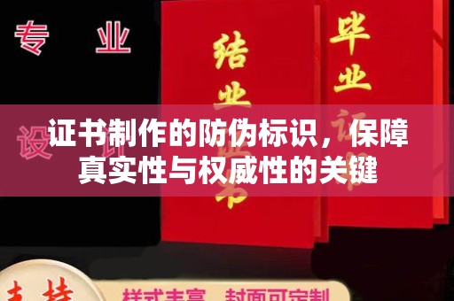 内丘证书制作的防伪标识，保障真实性与权威性的关键
