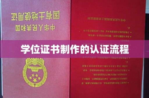 内丘学位证书制作的认证流程