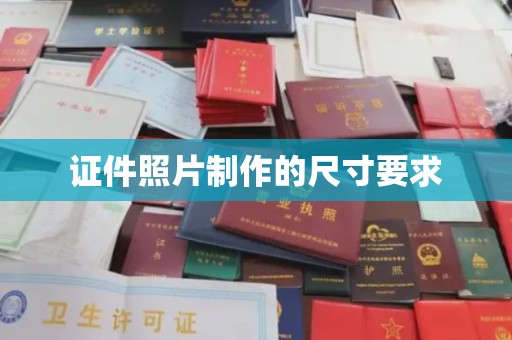 内丘证件照片制作的尺寸要求