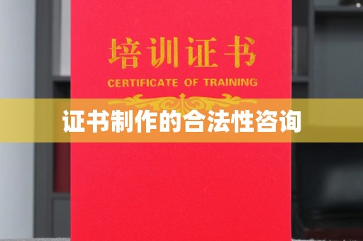 内丘证书制作的合法性咨询