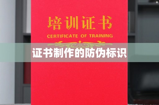 内丘证书制作的防伪标识