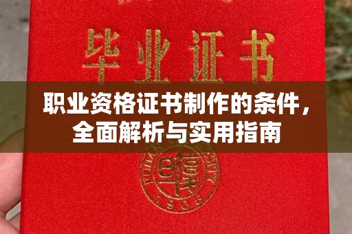 内丘职业资格证书制作的条件，全面解析与实用指南