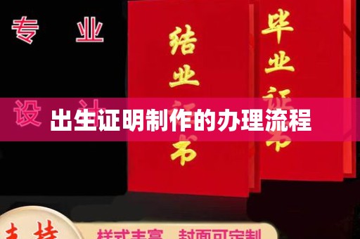 内丘出生证明制作的办理流程
