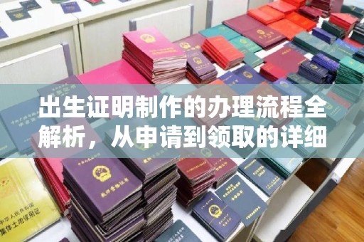 内丘出生证明制作的办理流程全解析，从申请到领取的详细指南