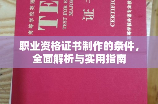 内丘职业资格证书制作的条件，全面解析与实用指南