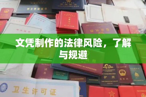 内丘文凭制作的法律风险，了解与规避