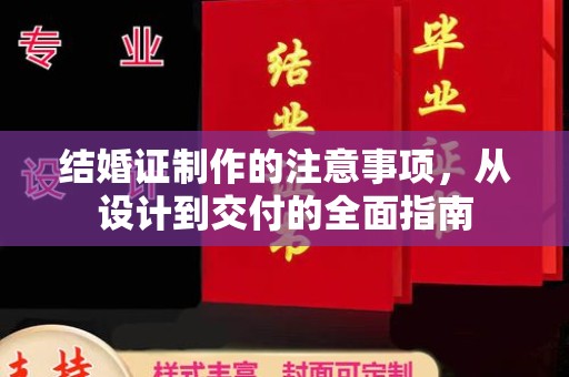 内丘结婚证制作的注意事项，从设计到交付的全面指南
