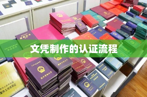 内丘文凭制作的认证流程