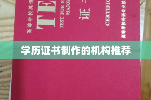 内丘学历证书制作的机构推荐