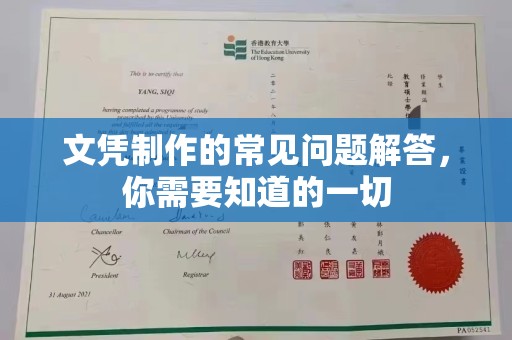 内丘文凭制作的常见问题解答，你需要知道的一切