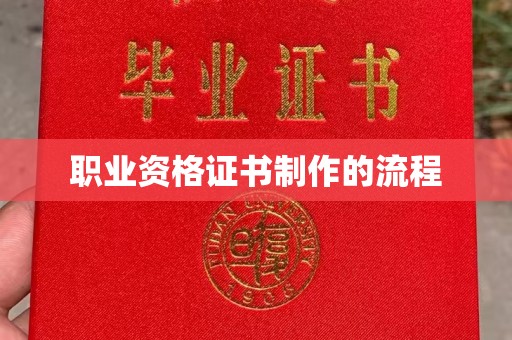 内丘职业资格证书制作的流程