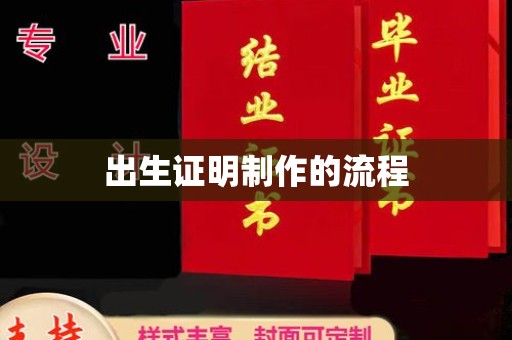 内丘出生证明制作的流程