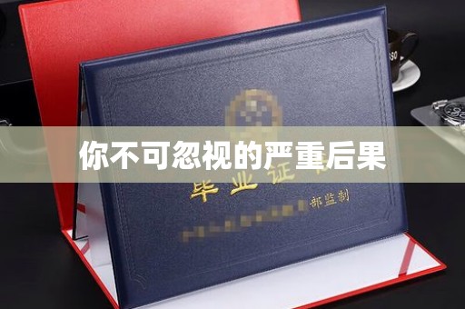 内丘你不可忽视的严重后果