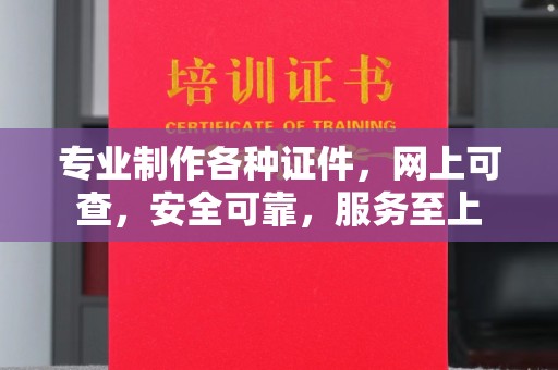 内丘专业制作各种证件，网上可查，安全可靠，服务至上