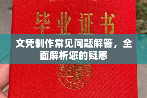 内丘文凭制作常见问题解答，全面解析您的疑惑