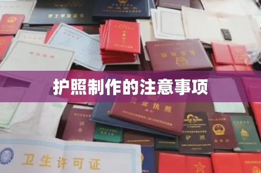 内丘护照制作的注意事项