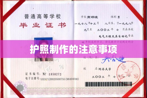 内丘护照制作的注意事项