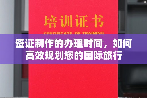 内丘签证制作的办理时间，如何高效规划您的国际旅行